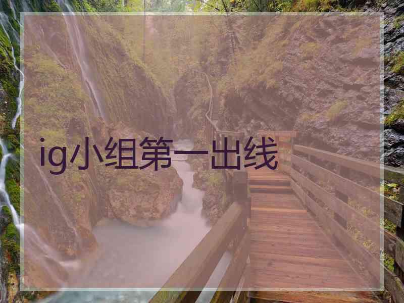 ig小组第一出线
