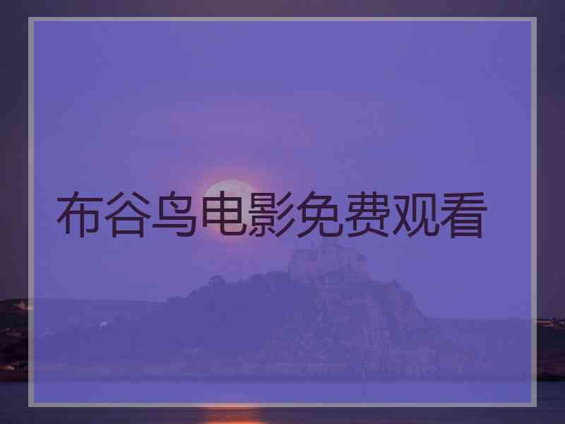 布谷鸟电影免费观看