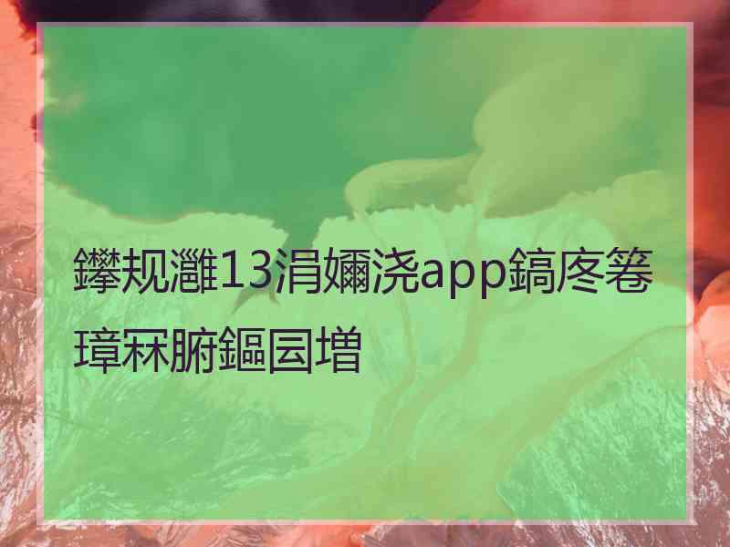 鑻规灉13涓嬭浇app鎬庝箞璋冧腑鏂囩増