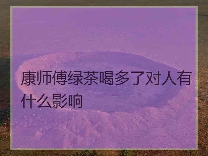 康师傅绿茶喝多了对人有什么影响