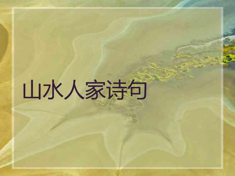 山水人家诗句