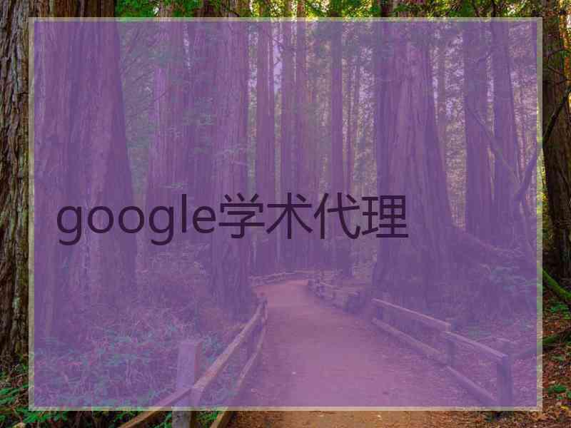 google学术代理
