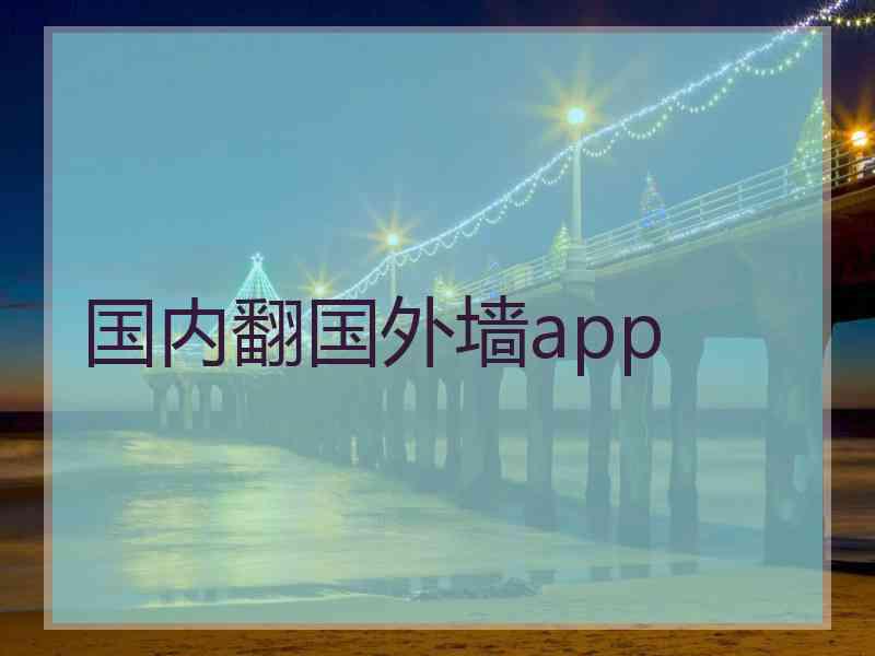 国内翻国外墙app