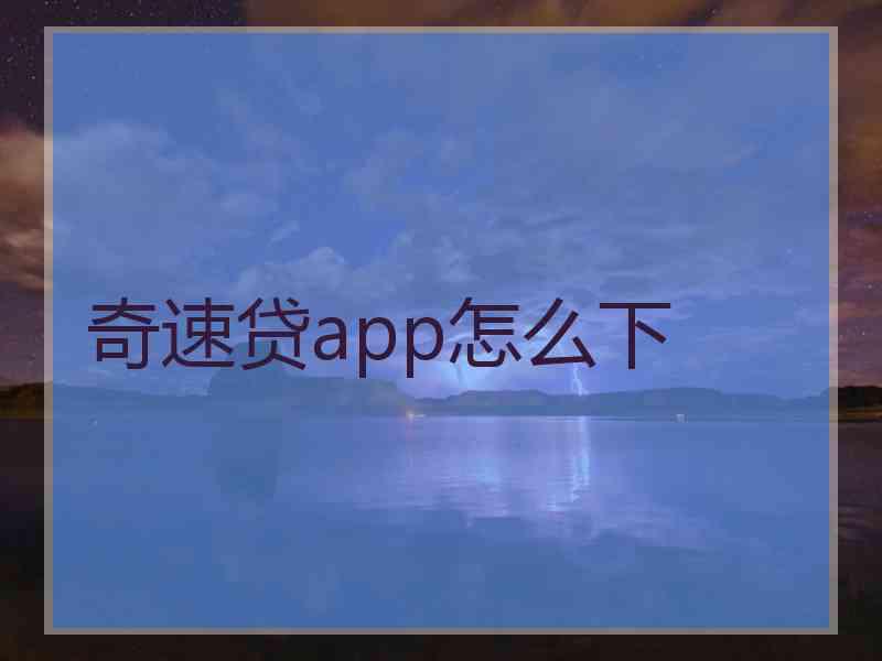 奇速贷app怎么下