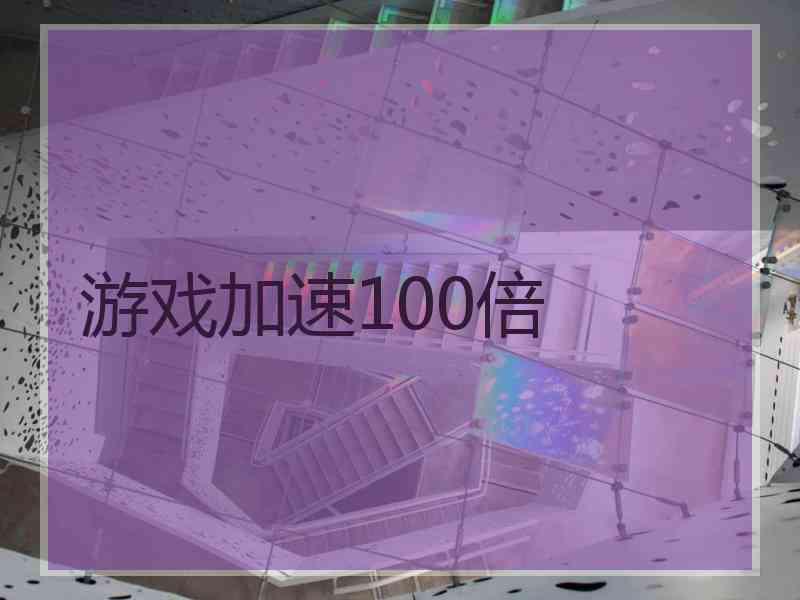 游戏加速100倍