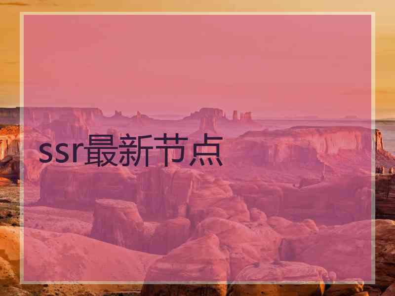 ssr最新节点
