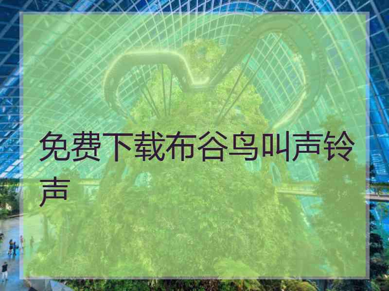 免费下载布谷鸟叫声铃声