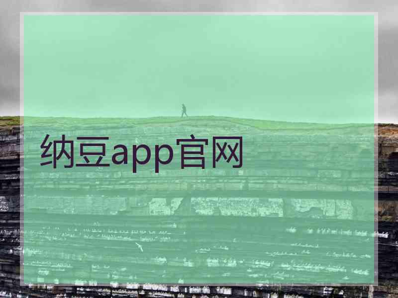 纳豆app官网