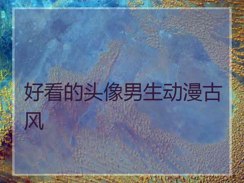 好看的头像男生动漫古风