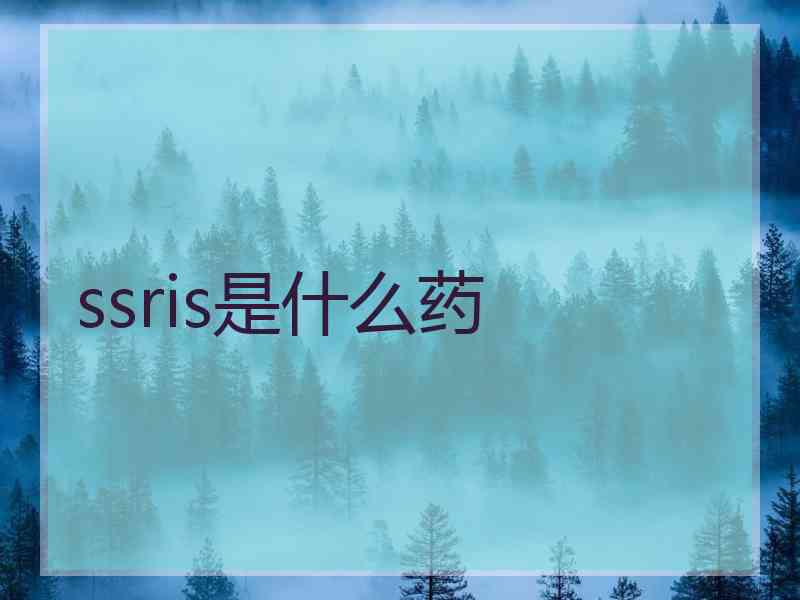 ssris是什么药