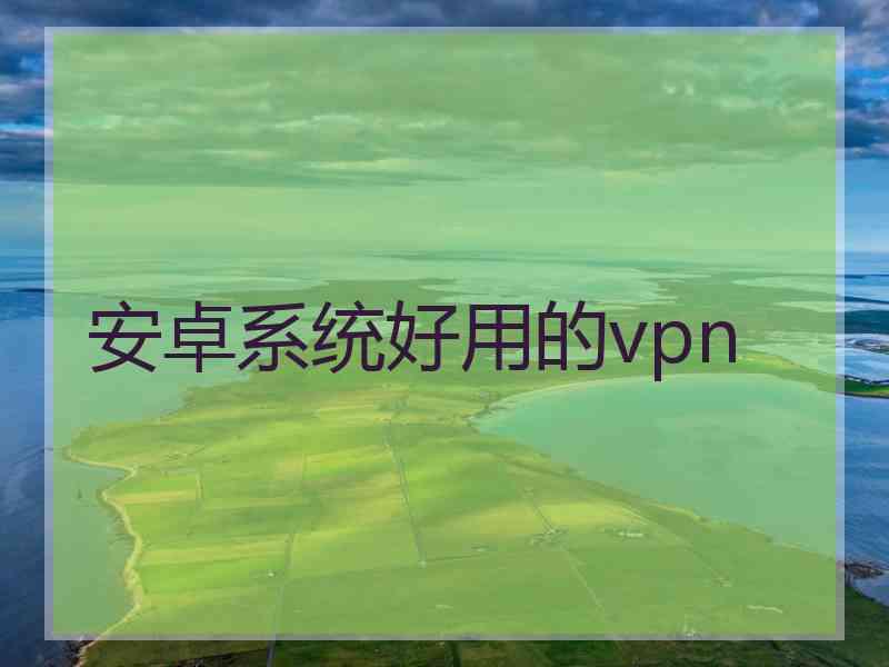 安卓系统好用的vpn