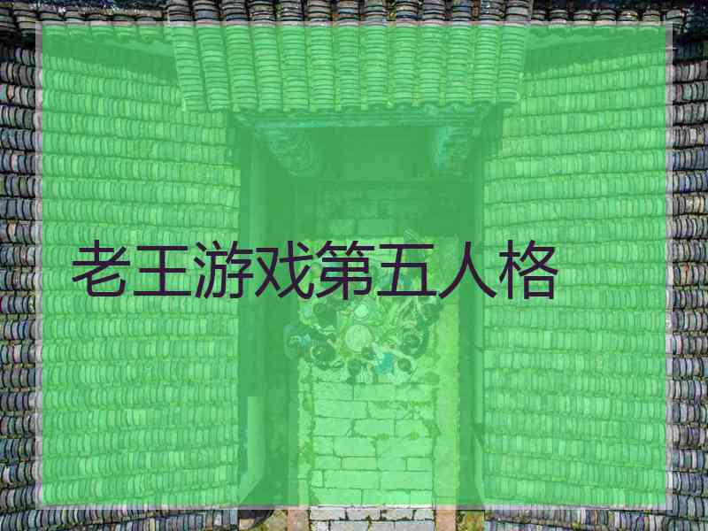 老王游戏第五人格