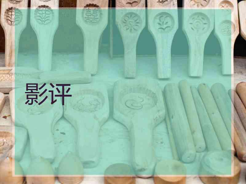 影评