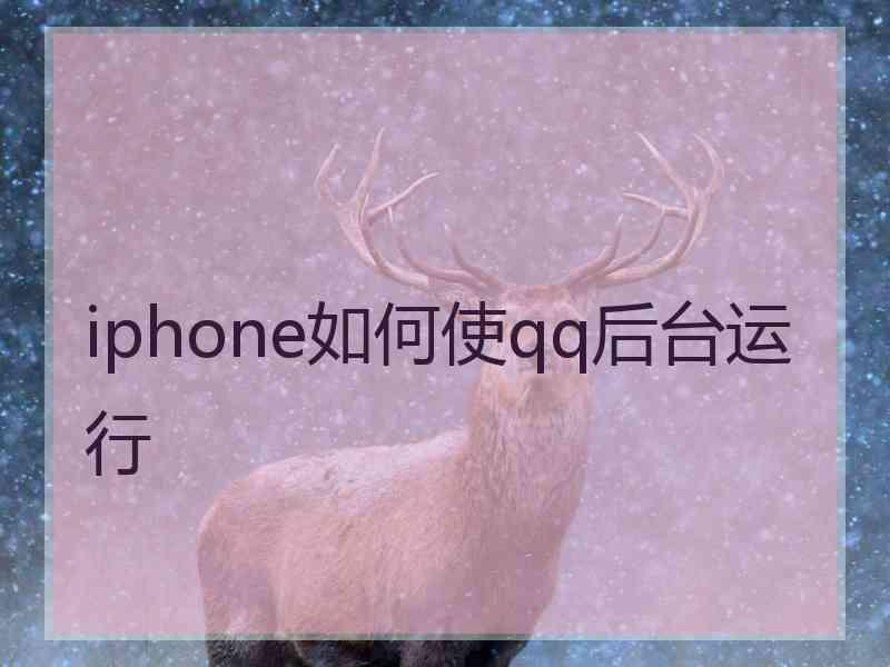 iphone如何使qq后台运行