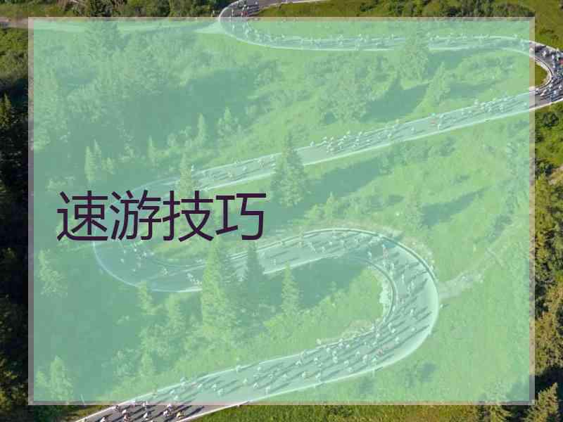 速游技巧