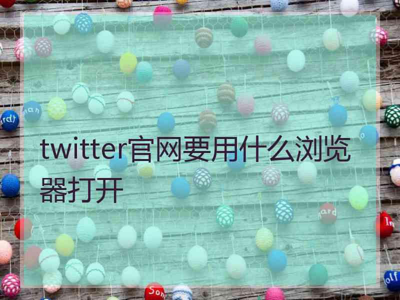 twitter官网要用什么浏览器打开