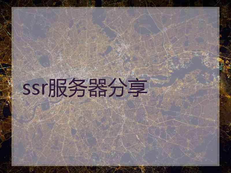 ssr服务器分享