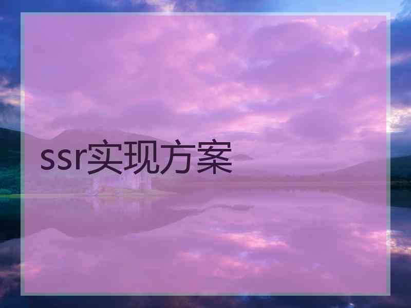 ssr实现方案