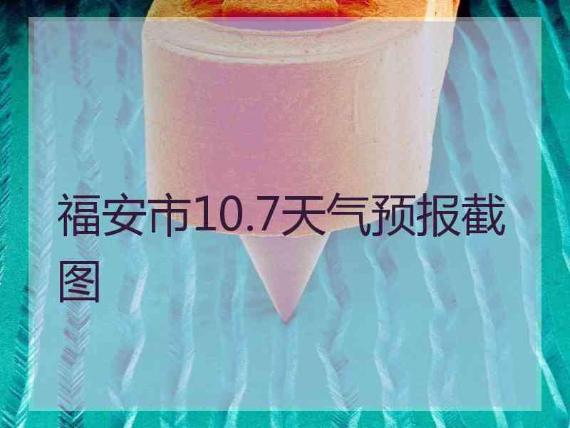 福安市10.7天气预报截图