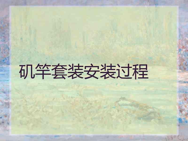 矶竿套装安装过程