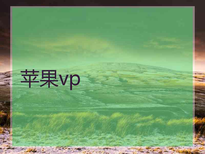 苹果vp