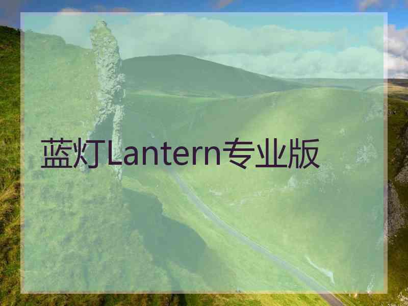 蓝灯Lantern专业版