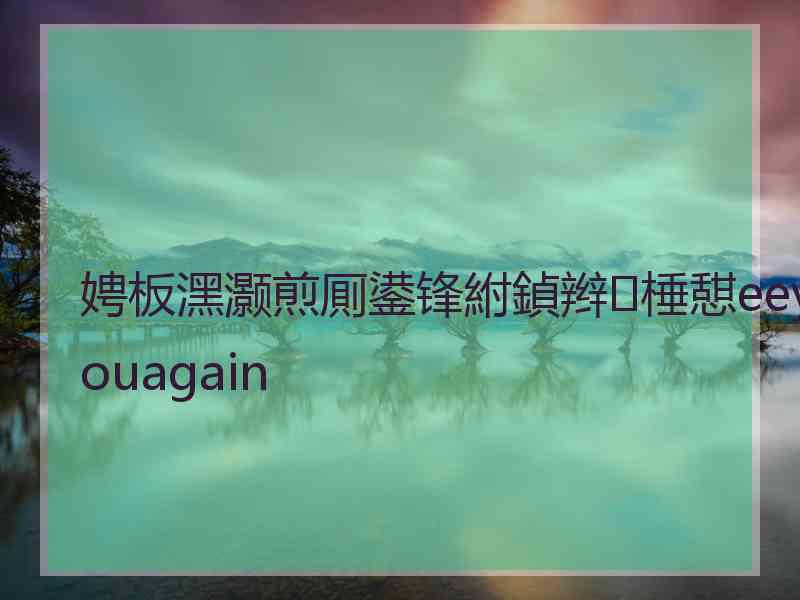 娉板潶灏煎厠鍙锋紨鍞辫棰憇eeyouagain