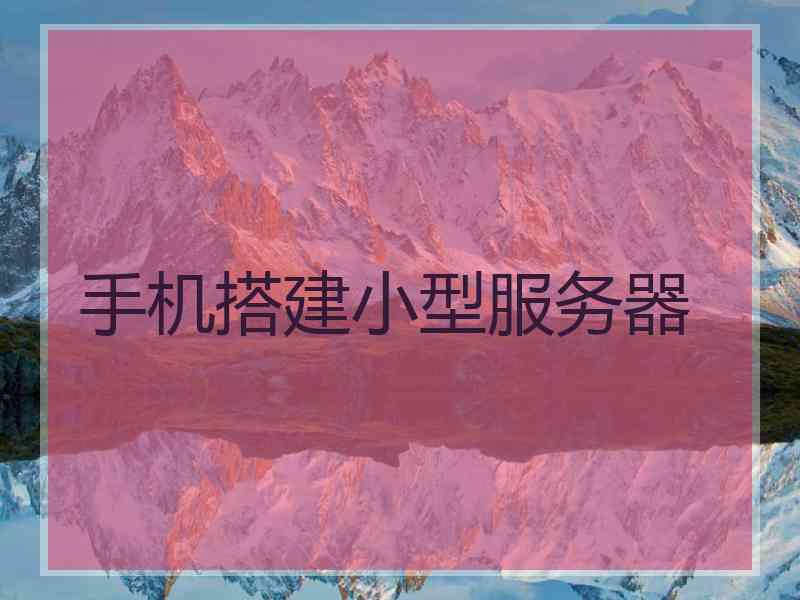 手机搭建小型服务器