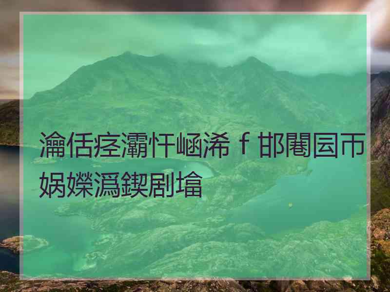 瀹佸痉灞忓崡浠ｆ邯闀囩帀娲嬫潙鍥剧墖