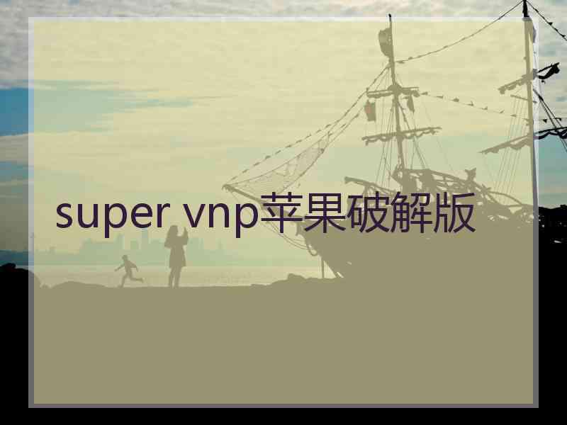 super vnp苹果破解版