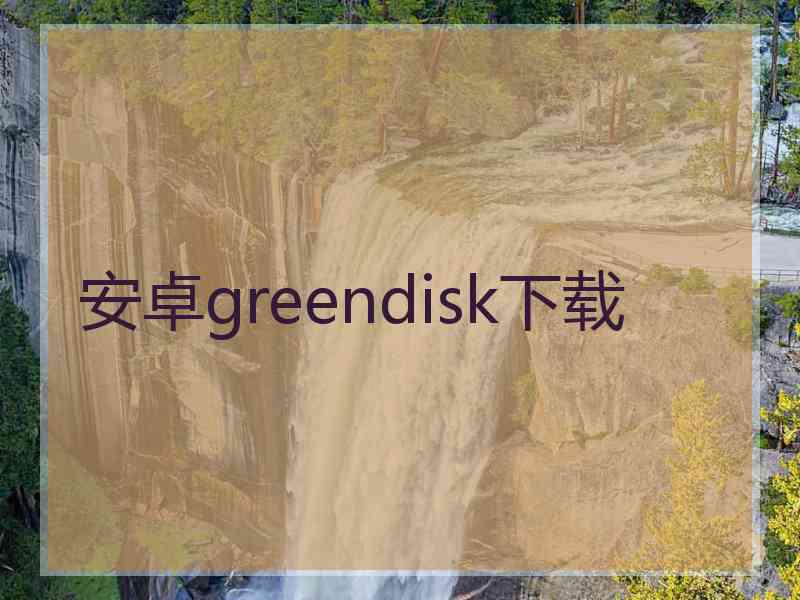 安卓greendisk下载