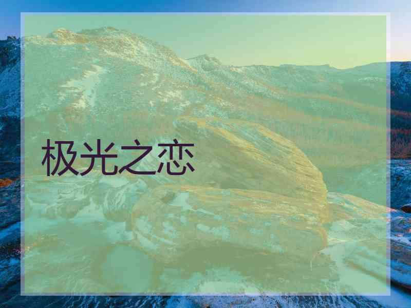 极光之恋