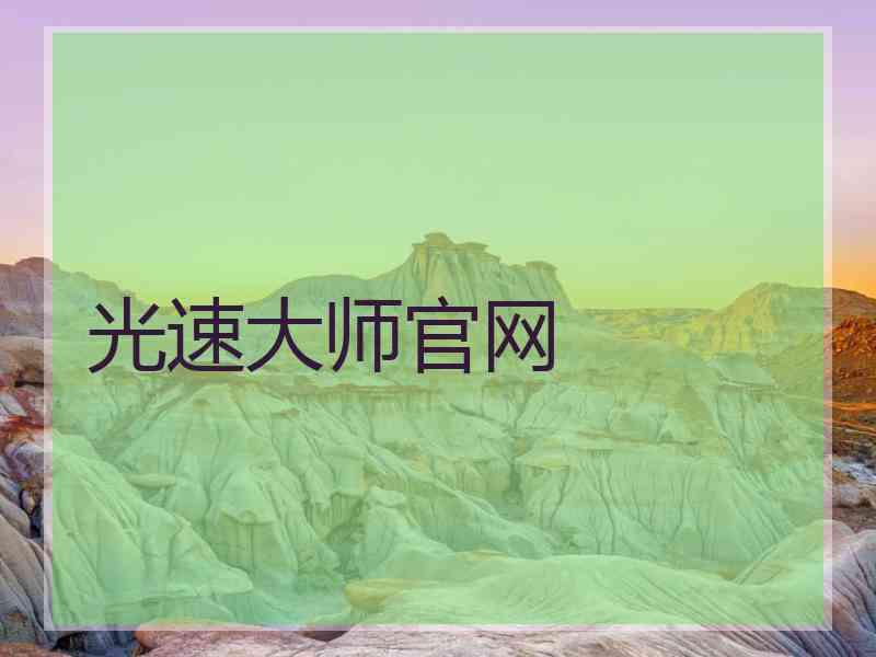 光速大师官网