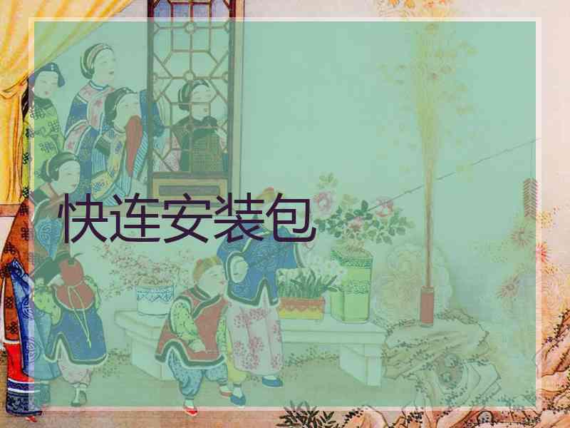 快连安装包