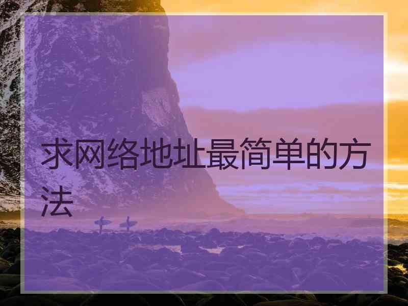 求网络地址最简单的方法