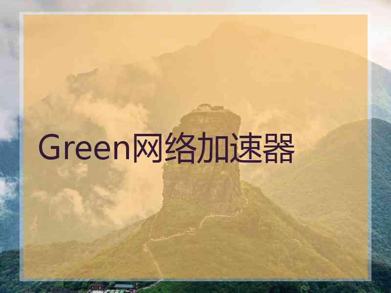 Green网络加速器