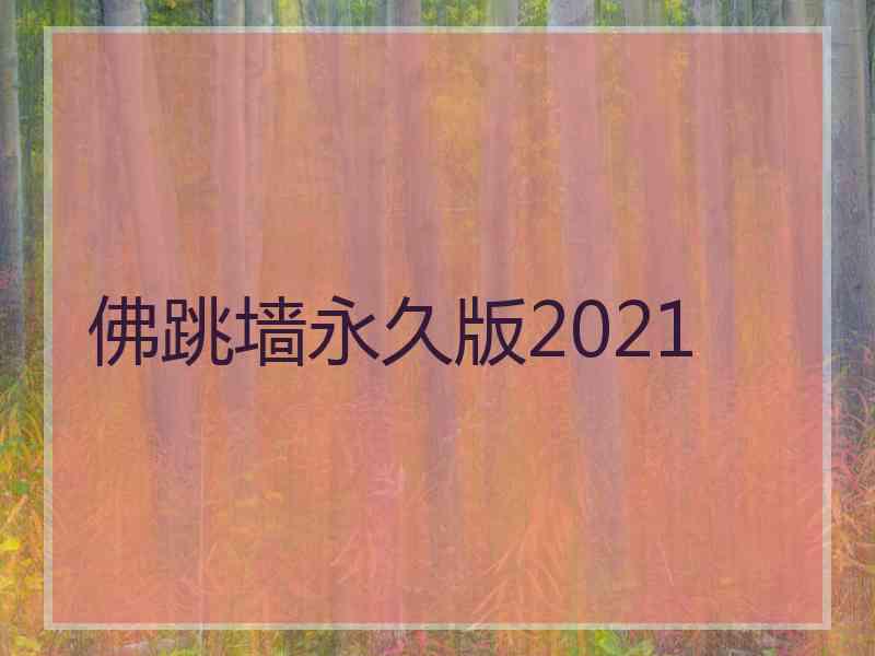 佛跳墙永久版2021