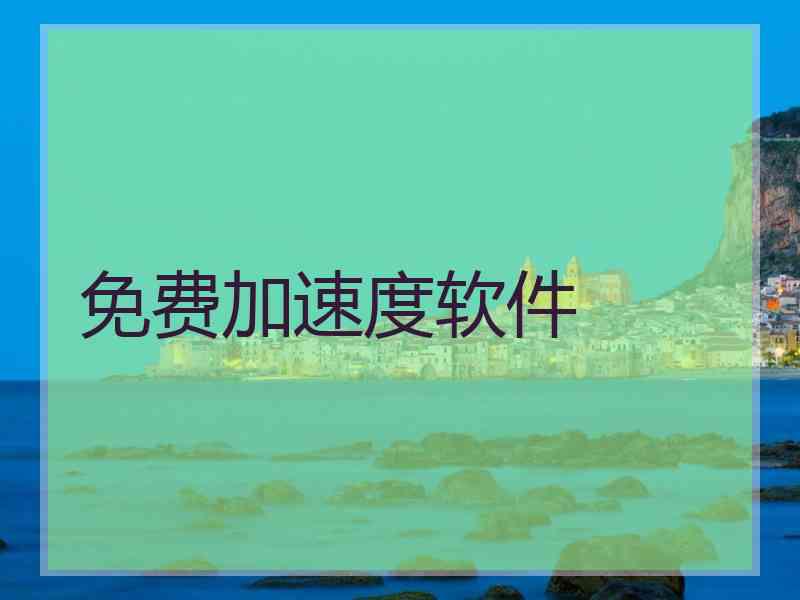 免费加速度软件