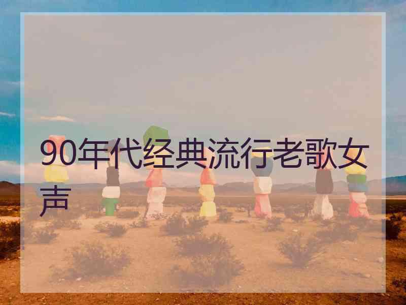 90年代经典流行老歌女声