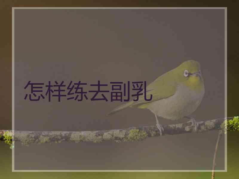 怎样练去副乳