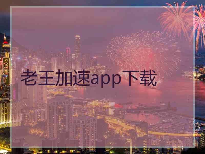 老王加速app下载