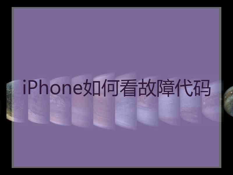 iPhone如何看故障代码