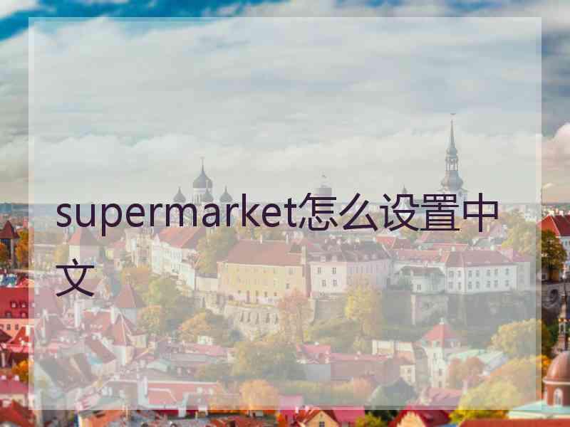 supermarket怎么设置中文