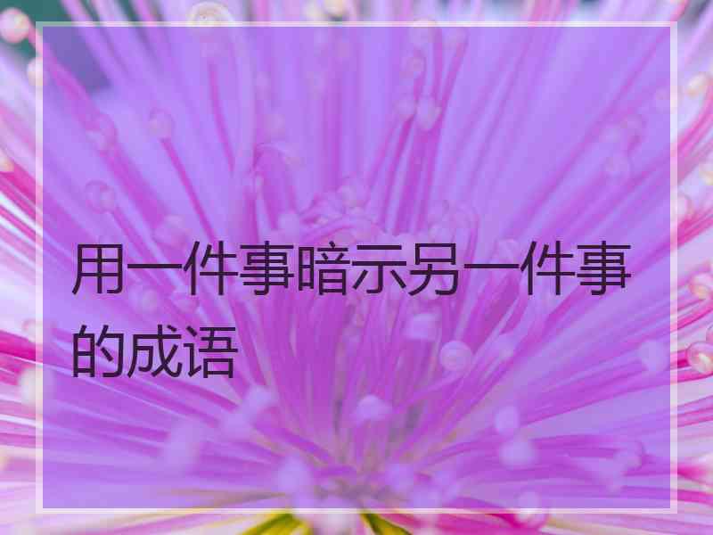用一件事暗示另一件事的成语