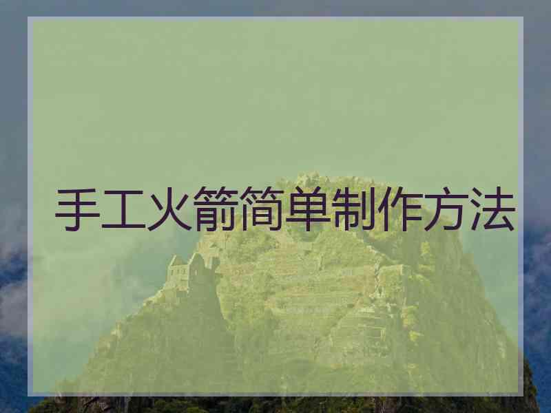 手工火箭简单制作方法