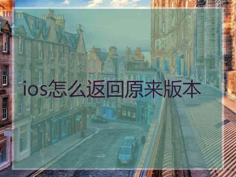 ios怎么返回原来版本
