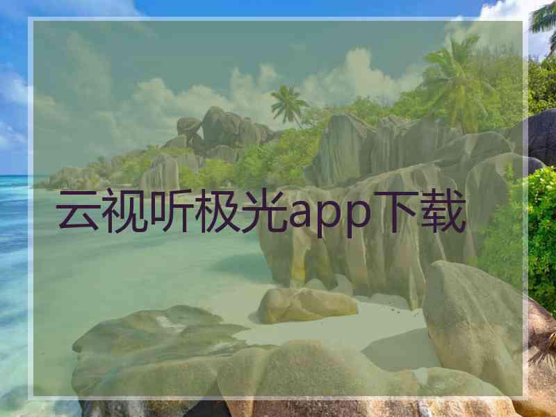 云视听极光app下载