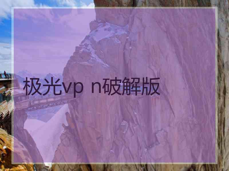极光vp n破解版