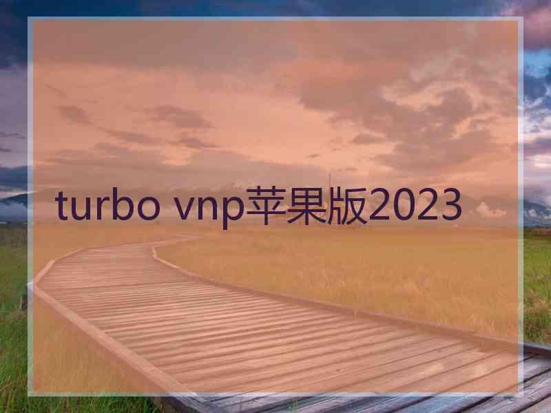 turbo vnp苹果版2023