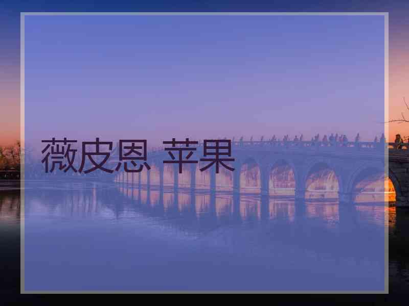 薇皮恩 苹果